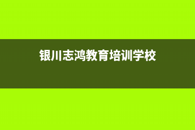 银川市区志高燃气灶400服务电话(银川志鸿教育培训学校)