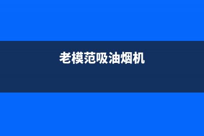 老模范油烟机服务电话24小时2023已更新(2023更新)(老模范吸油烟机)