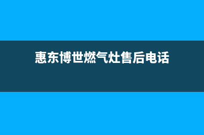 惠东博世燃气灶维修点2023已更新(厂家400)(惠东博世燃气灶售后电话)