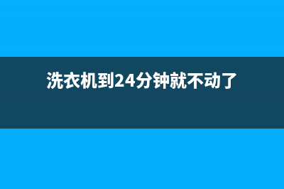 GE洗衣机24小时人工服务售后维修联系电话(洗衣机到24分钟就不动了)