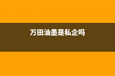 万田（wanti）油烟机400服务电话2023已更新(400/联保)(万田油墨是私企吗)