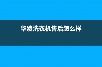 华凌洗衣机24小时人工服务统一400服务24h在线(华凌洗衣机售后怎么样)