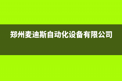 信阳麦迪斯(MEHDYS)壁挂炉服务热线电话(郑州麦迪斯自动化设备有限公司)