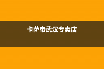 武汉市区卡萨帝(Casarte)壁挂炉全国售后服务电话(卡萨帝武汉专卖店)