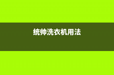 统帅洗衣机24小时服务咨询统一网维修(统帅洗衣机用法)