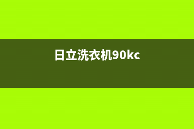 日立洗衣机400服务电话全国统一厂家维修服务网点地址(日立洗衣机90kc)