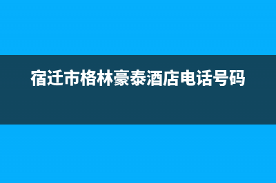 宿迁市区格雷夫壁挂炉售后维修电话(宿迁市格林豪泰酒店电话号码)