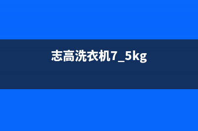 志高洗衣机400服务电话售后24小时400(志高洗衣机7.5kg)