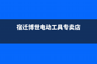 宿迁市博世集成灶全国售后电话2023已更新[客服(宿迁博世电动工具专卖店)