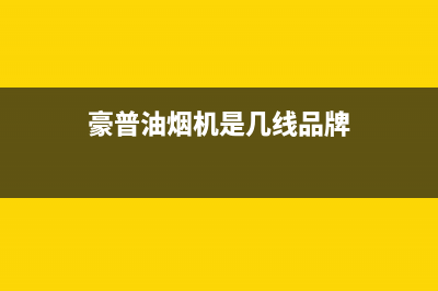 豪普（HAOPU）油烟机售后维修电话2023已更新(2023/更新)(豪普油烟机是几线品牌)