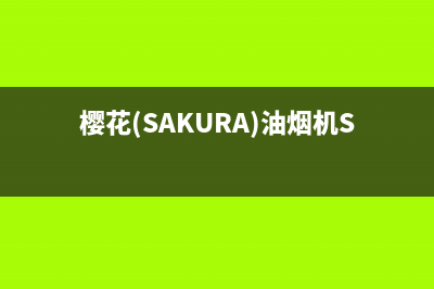 樱花（SAKURA）油烟机24小时服务电话2023已更新(2023更新)(樱花(SAKURA)油烟机SCR-K201M)