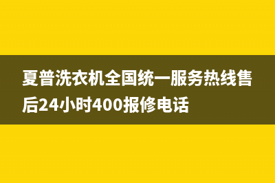 夏普洗衣机全国统一服务热线售后24小时400报修电话