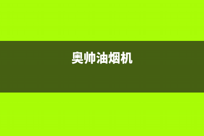 奥帅（aoshuai）油烟机售后服务电话号2023已更新(400/更新)(奥帅油烟机)