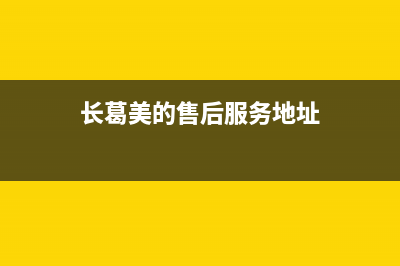 长葛市美的灶具全国服务电话2023已更新(今日(长葛美的售后服务地址)