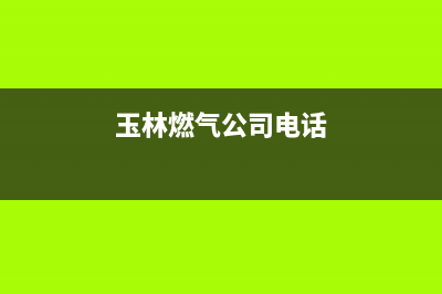 玉林市半球燃气灶售后维修电话号码2023已更新(400/联保)(玉林燃气公司电话)