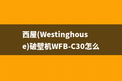 西屋（Westinghouse）油烟机售后维修2023已更新(今日(西屋(Westinghouse)破壁机WFB-C30怎么样)