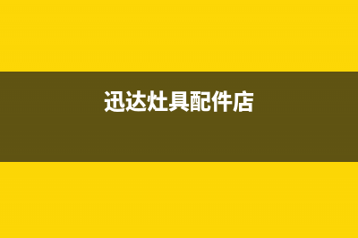 淮南市迅达灶具全国24小时服务热线2023已更新(今日(迅达灶具配件店)