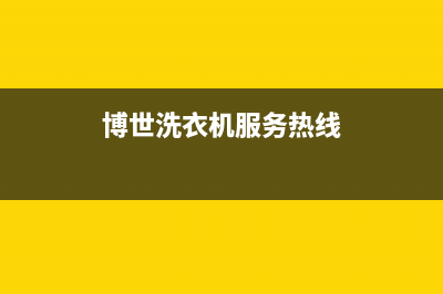 博世洗衣机服务24小时热线售后24小时维修服务预约(博世洗衣机服务热线)