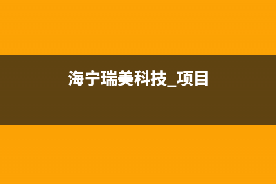 海宁市区瑞米特(RMT)壁挂炉售后电话多少(海宁瑞美科技 项目)