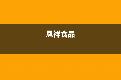 鳳祥（FENGXIANG）油烟机售后维修电话2023已更新(网点/更新)(凤祥食品)