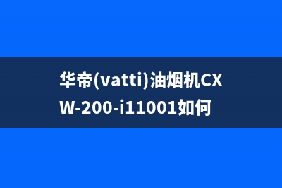 华帝（VATTI）油烟机服务热线电话24小时2023已更新(400)(华帝(vatti)油烟机CXW-200-i11001如何拆)