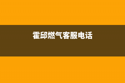 霍邱市区现代燃气灶客服电话2023已更新(网点/更新)(霍邱燃气客服电话)