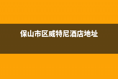 保山市区威特尼(Vaitny)壁挂炉维修24h在线客服报修(保山市区威特尼酒店地址)