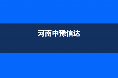 鹤壁市中豫恒达 H壁挂炉维修24h在线客服报修(河南中豫信达)