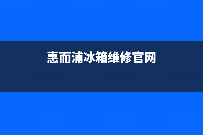 惠而浦冰箱维修24小时上门服务2023已更新(400/联保)(惠而浦冰箱维修官网)