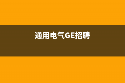 通用电气（GE）油烟机售后维修电话号码2023已更新(400/更新)(通用电气GE招聘)