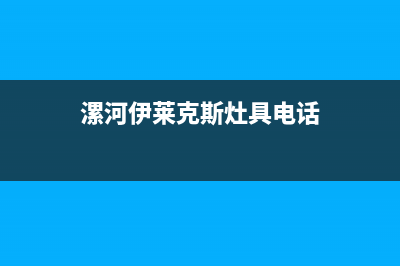 漯河伊莱克斯灶具24小时服务热线2023已更新[客服(漯河伊莱克斯灶具电话)