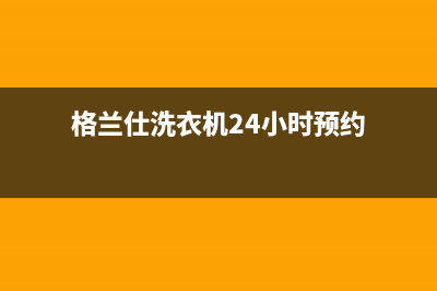 格兰仕洗衣机24小时服务热线售后客服务400(格兰仕洗衣机24小时预约)