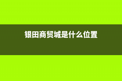 商丘市银田集成灶售后维修电话号码已更新(银田商贸城是什么位置)