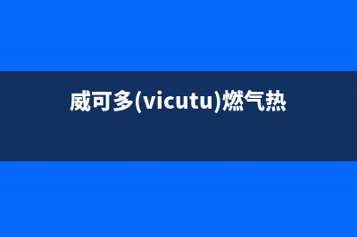 威可多（VICUTU）油烟机维修上门服务电话号码2023已更新(400)(威可多(vicutu)燃气热水器)