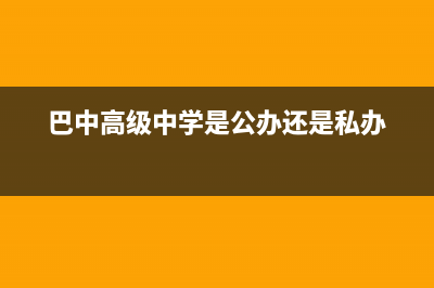 巴中市区志高灶具人工服务电话2023已更新(厂家/更新)(巴中高级中学是公办还是私办)