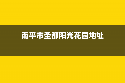 南平市圣都阳光壁挂炉客服电话(南平市圣都阳光花园地址)