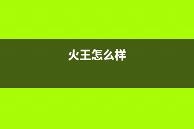 火王（Hione）油烟机24小时服务电话2023已更新(400/联保)(火王怎么样)