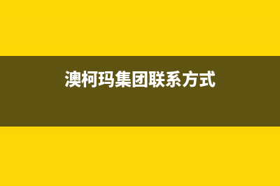 泰州澳柯玛集成灶24小时上门服务(今日(澳柯玛集团联系方式)