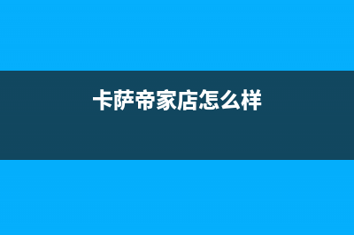 大同市卡萨帝集成灶售后服务电话2023已更新(网点/电话)(卡萨帝家店怎么样)