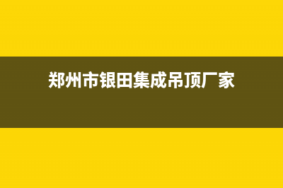 郑州市银田集成灶24小时服务热线2023已更新(今日(郑州市银田集成吊顶厂家)