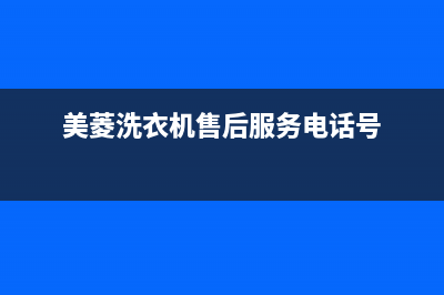 美菱洗衣机售后 维修网点统一服务预约(美菱洗衣机售后服务电话号)