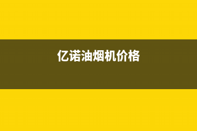 亿诺油烟机全国统一服务热线2023已更新(400)(亿诺油烟机价格)