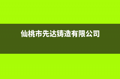 仙桃先科(SAST)壁挂炉24小时服务热线(仙桃市先达铸造有限公司)