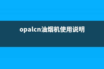 OPRELIV油烟机24小时上门服务电话号码2023已更新(网点/更新)(opalcn油烟机使用说明)