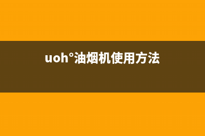 赛度油烟机24小时服务电话2023已更新(400/更新)(uoh°油烟机使用方法)