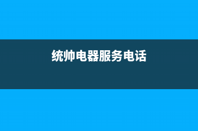 上饶市区统帅集成灶维修上门电话(统帅电器服务电话)