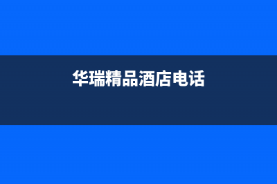 曲靖市区华瑞Huariy壁挂炉维修24h在线客服报修(华瑞精品酒店电话)