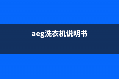 AEG洗衣机24小时人工服务全国统一24小时维修电话(aeg洗衣机说明书)