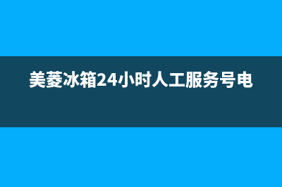 美菱冰箱24小时服务热线2023已更新(400/联保)(美菱冰箱24小时人工服务号电话)