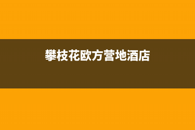 攀枝花市欧治壁挂炉售后电话多少(攀枝花欧方营地酒店)